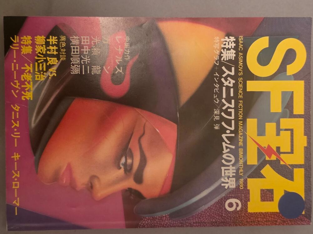 Vintage Isaac Asimov's Science Fiction Magazine - August 1980